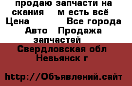продаю запчасти на скания 143м есть всё › Цена ­ 5 000 - Все города Авто » Продажа запчастей   . Свердловская обл.,Невьянск г.